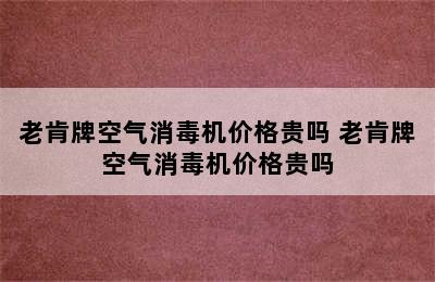 老肯牌空气消毒机价格贵吗 老肯牌空气消毒机价格贵吗